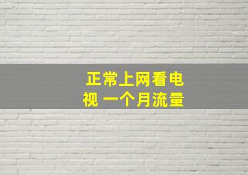 正常上网看电视 一个月流量